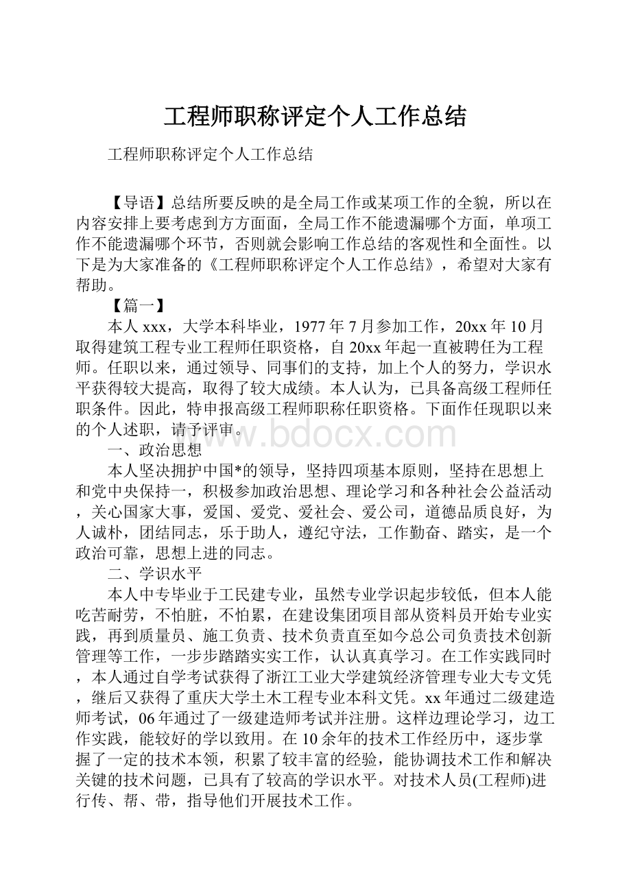 工程师职称评定个人工作总结.docx_第1页