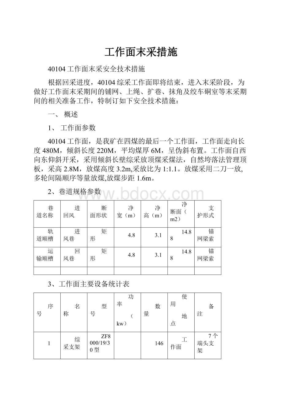 工作面末采措施.docx