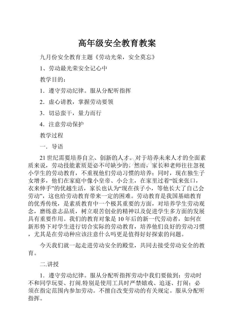 高年级安全教育教案.docx