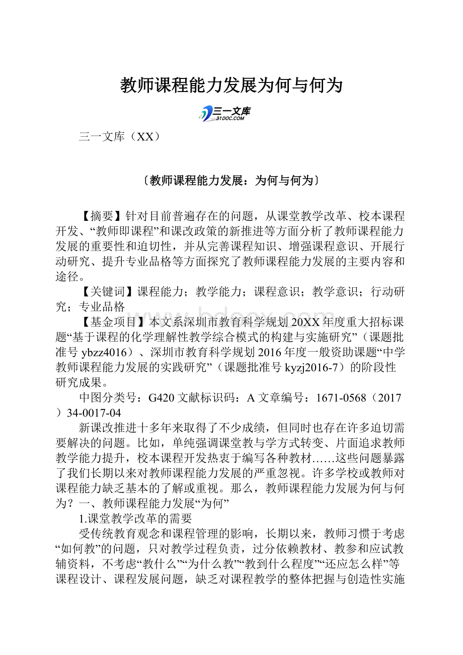 教师课程能力发展为何与何为.docx