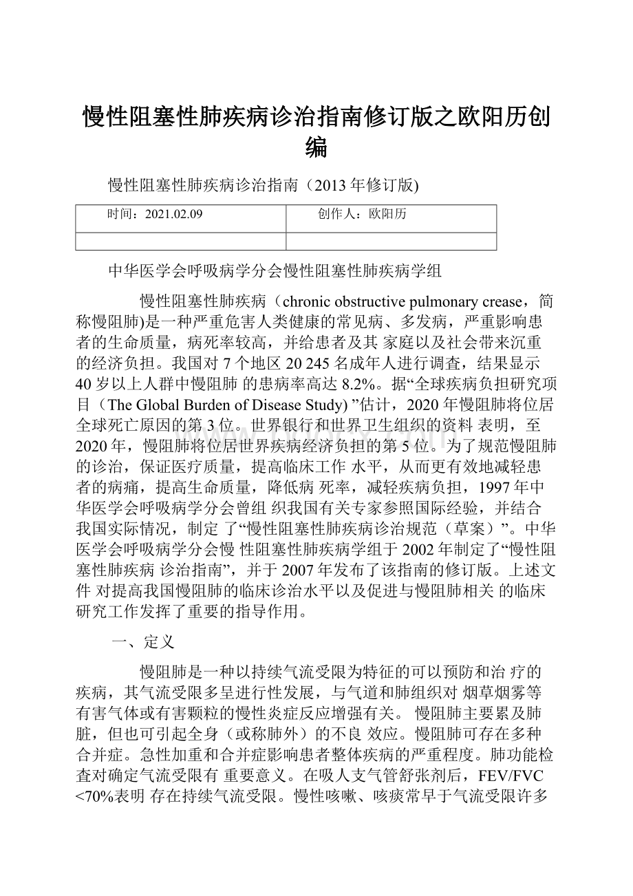 慢性阻塞性肺疾病诊治指南修订版之欧阳历创编.docx