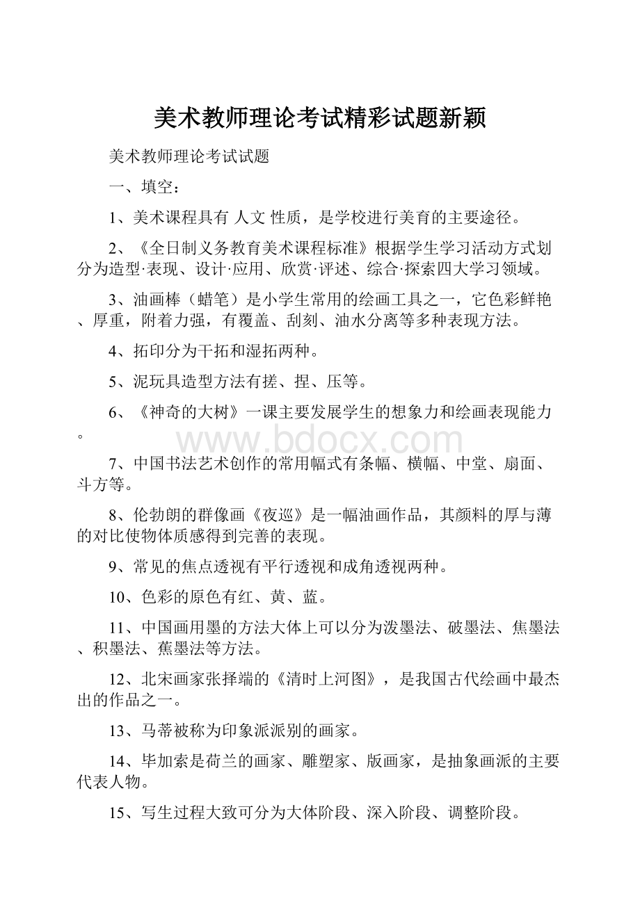 美术教师理论考试精彩试题新颖.docx