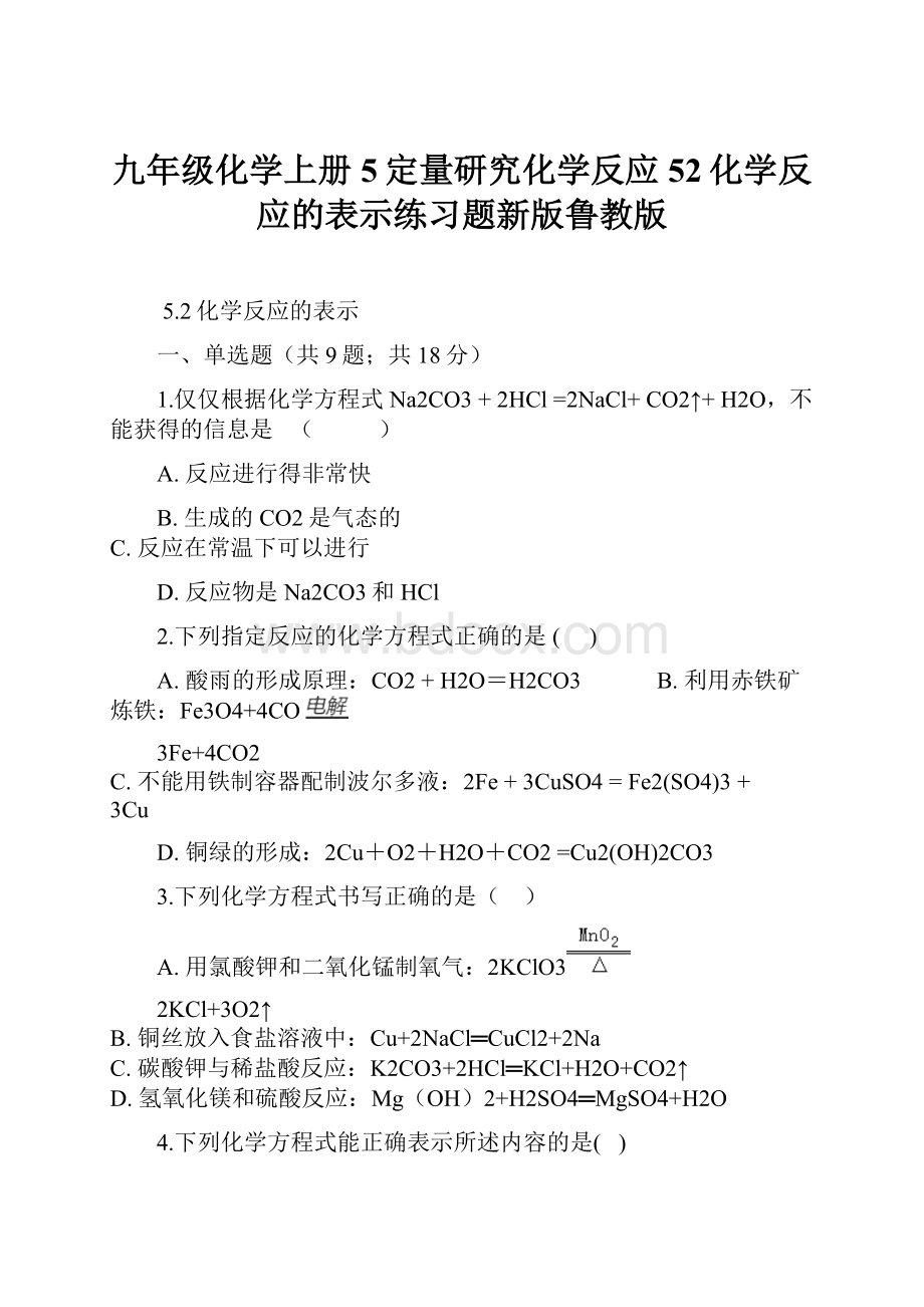 九年级化学上册5定量研究化学反应52化学反应的表示练习题新版鲁教版.docx