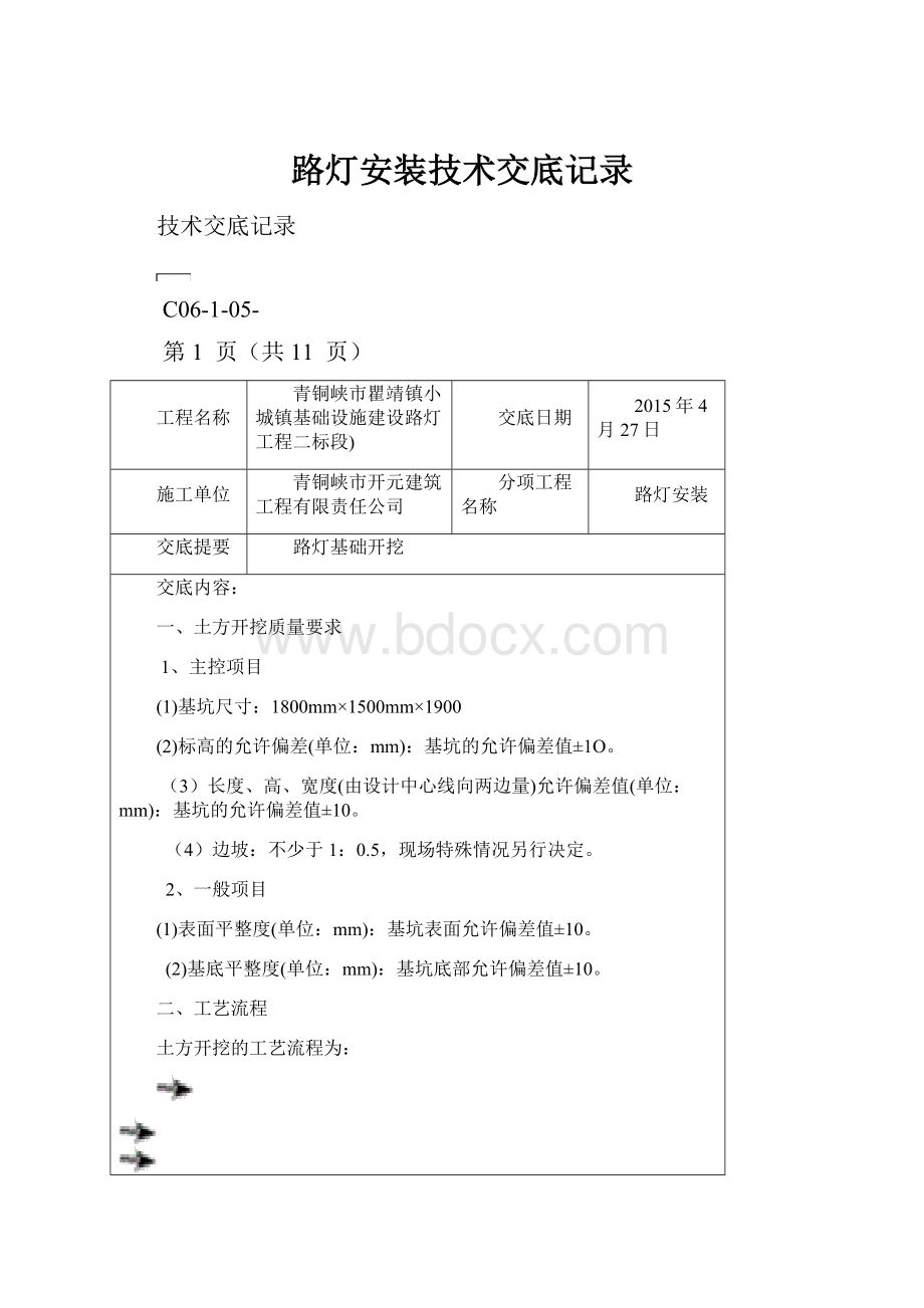 路灯安装技术交底记录.docx