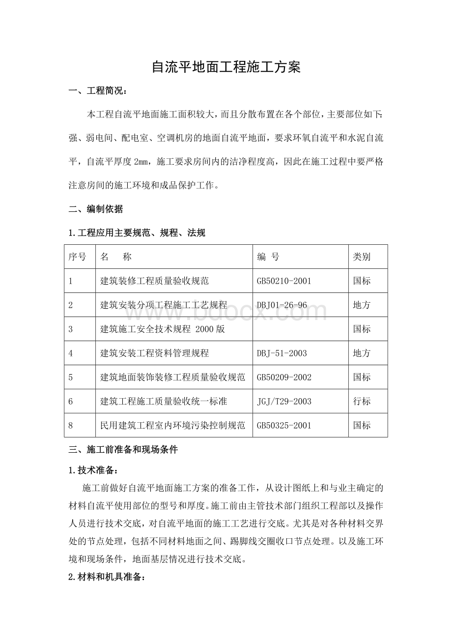 自流平地面工程施工方案.doc_第1页