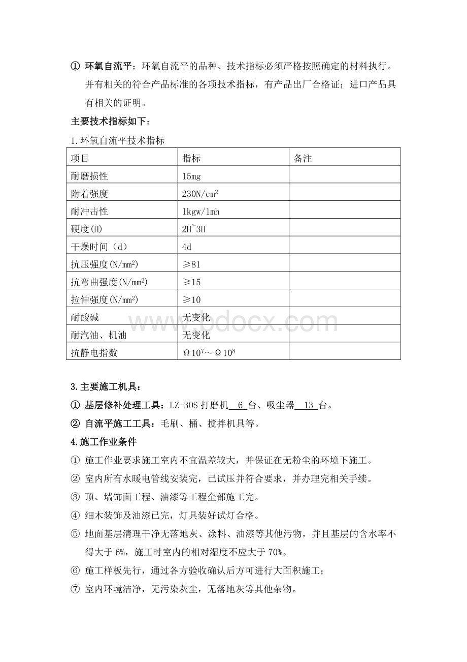 自流平地面工程施工方案.doc_第2页