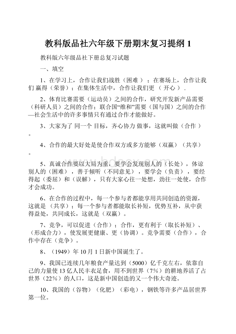 教科版品社六年级下册期末复习提纲1.docx