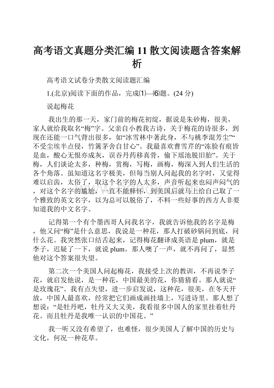 高考语文真题分类汇编11散文阅读题含答案解析.docx_第1页