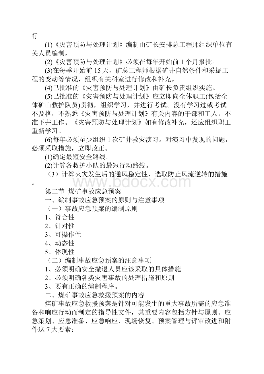 矿井灾害预防处理与应急救援计划的制定和审批管理制度详细版.docx_第3页