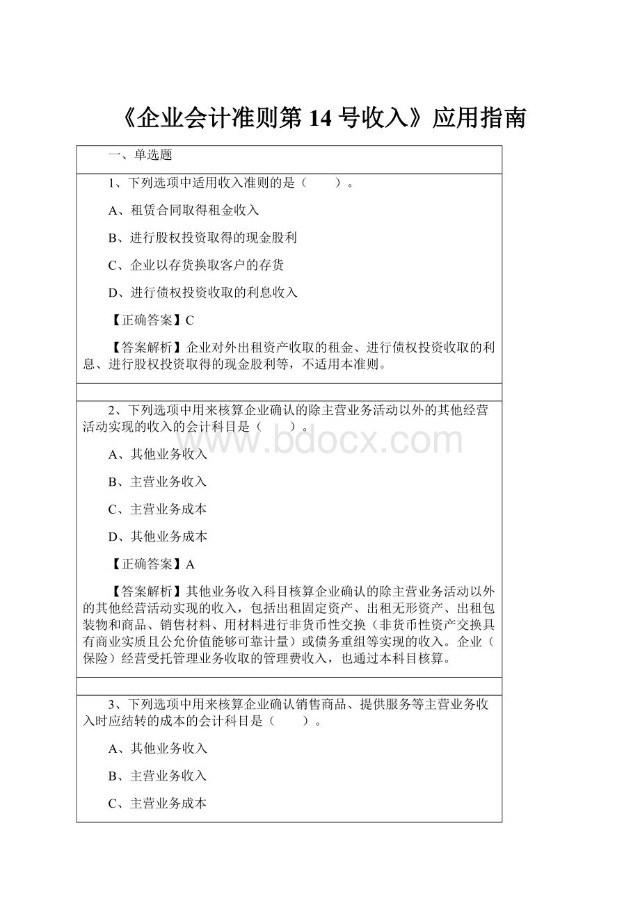 《企业会计准则第14号收入》应用指南.docx