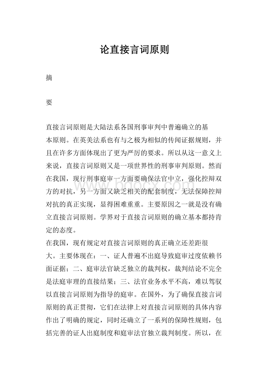 论直接言词原则.docx_第1页