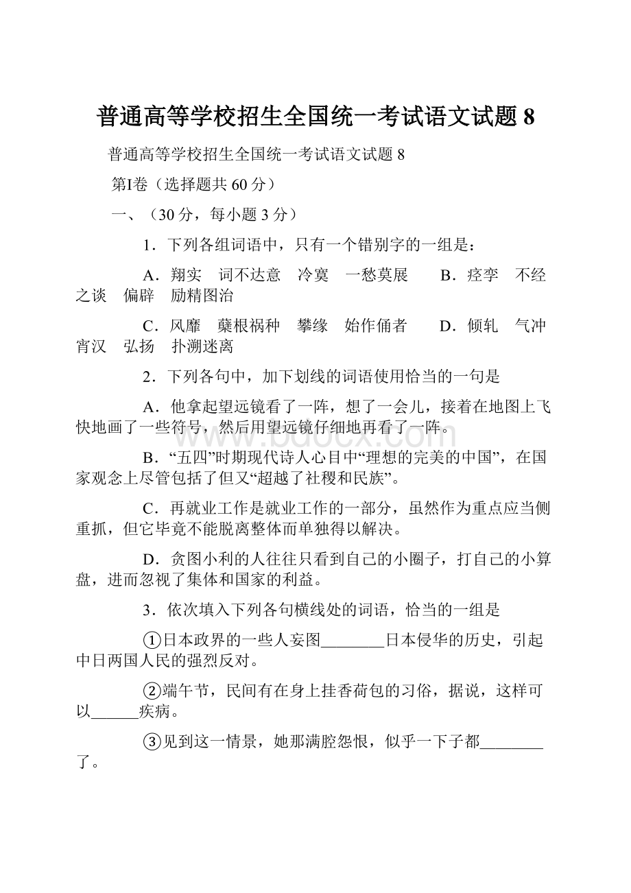 普通高等学校招生全国统一考试语文试题8.docx