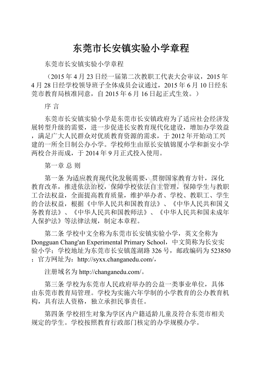 东莞市长安镇实验小学章程.docx_第1页