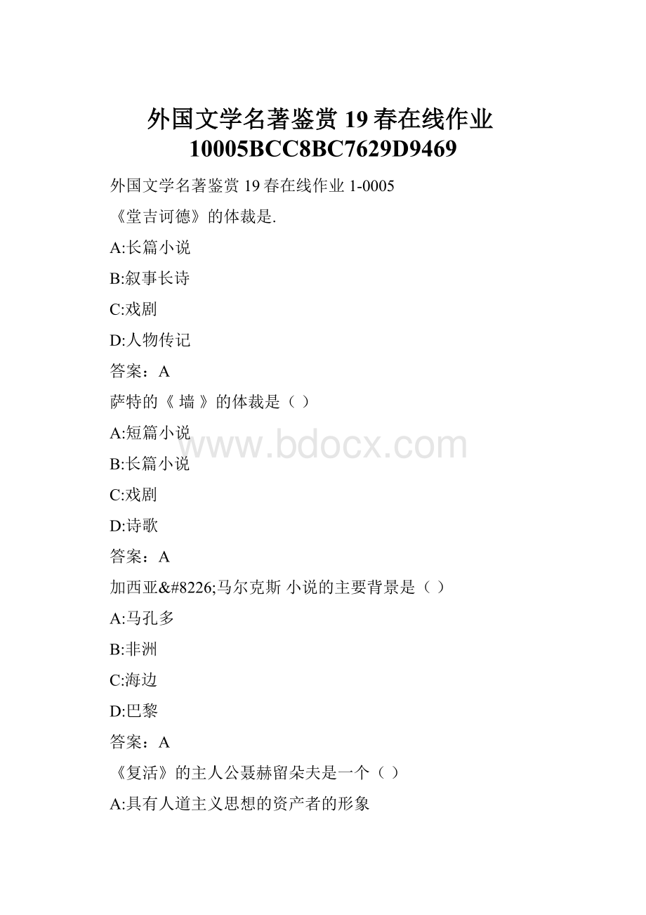 外国文学名著鉴赏19春在线作业10005BCC8BC7629D9469.docx_第1页