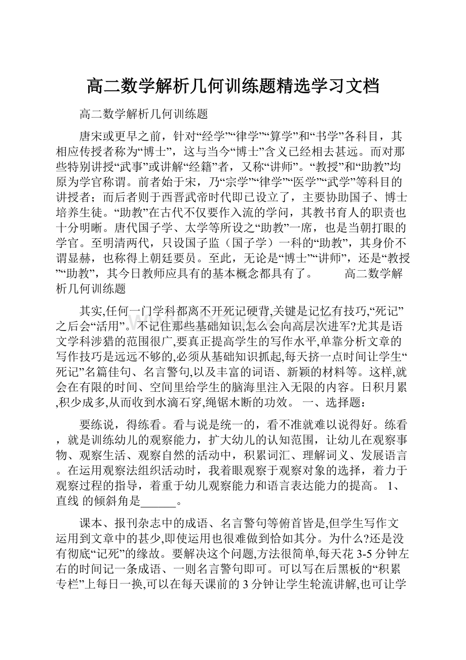 高二数学解析几何训练题精选学习文档.docx