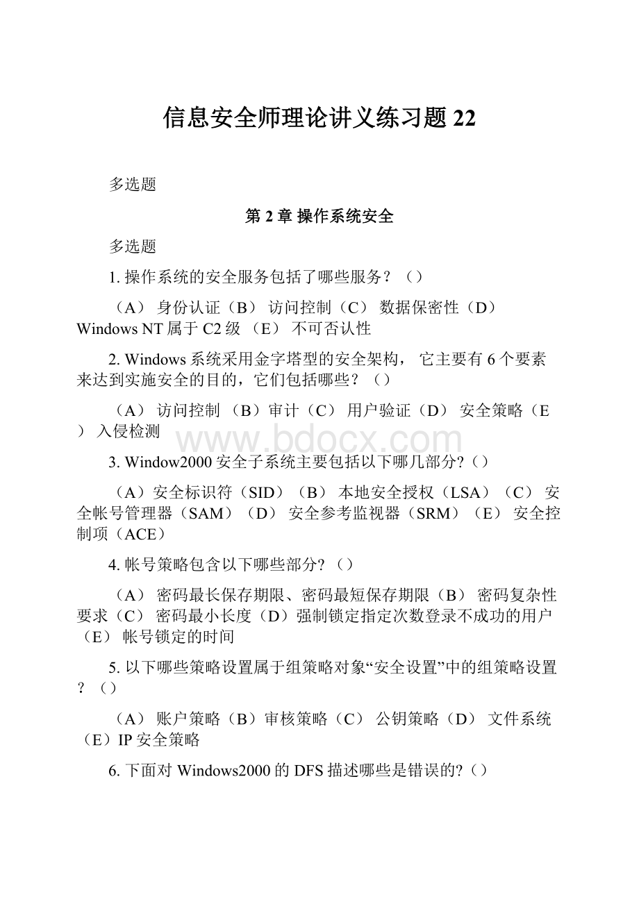 信息安全师理论讲义练习题22.docx_第1页