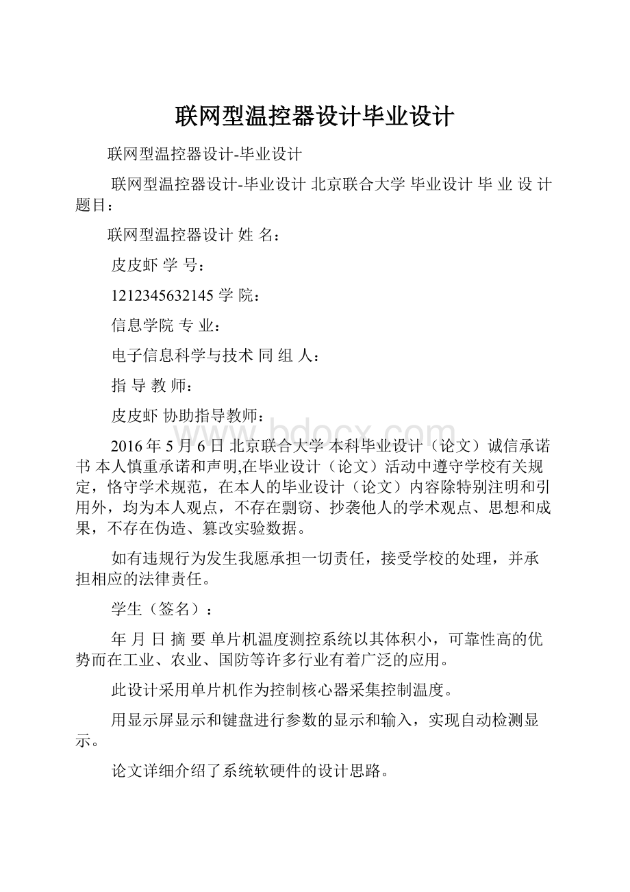 联网型温控器设计毕业设计.docx