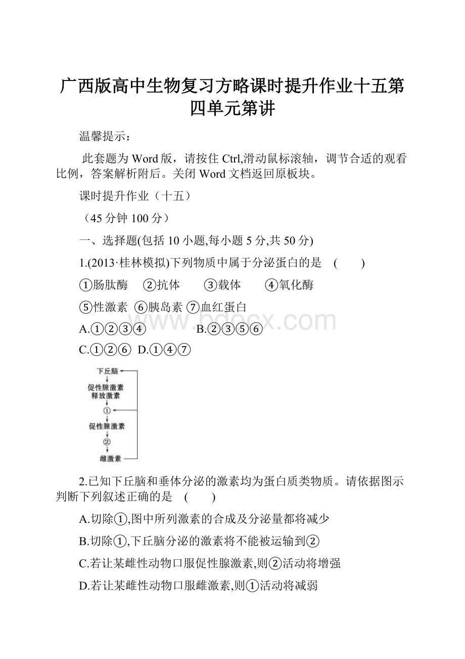 广西版高中生物复习方略课时提升作业十五第四单元第讲.docx