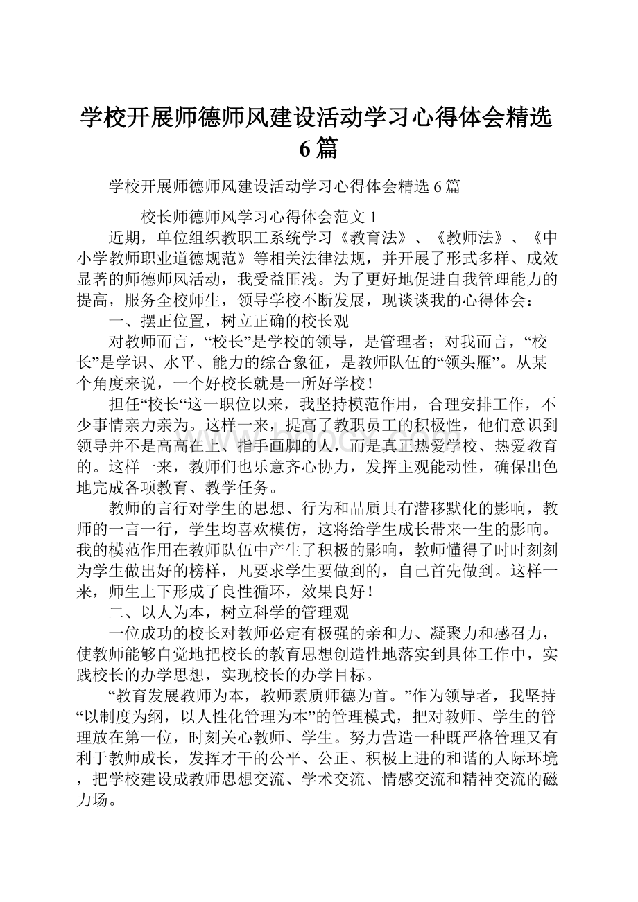 学校开展师德师风建设活动学习心得体会精选6篇.docx