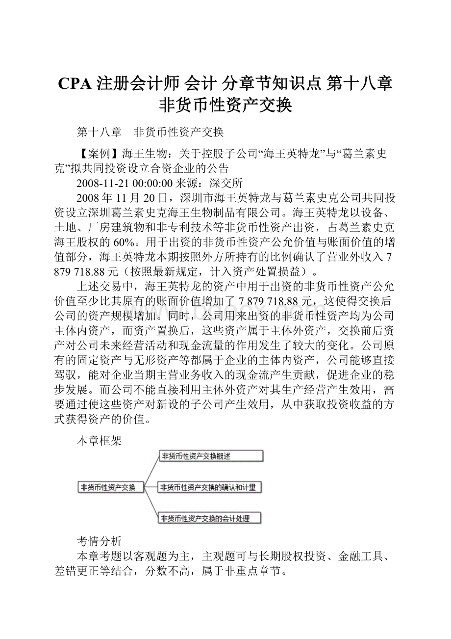 CPA 注册会计师 会计分章节知识点 第十八章 非货币性资产交换.docx