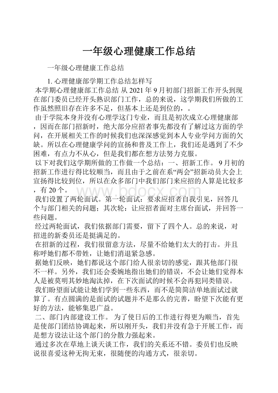 一年级心理健康工作总结.docx