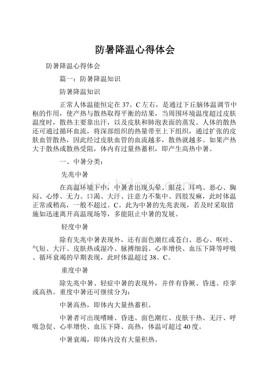 防暑降温心得体会.docx_第1页