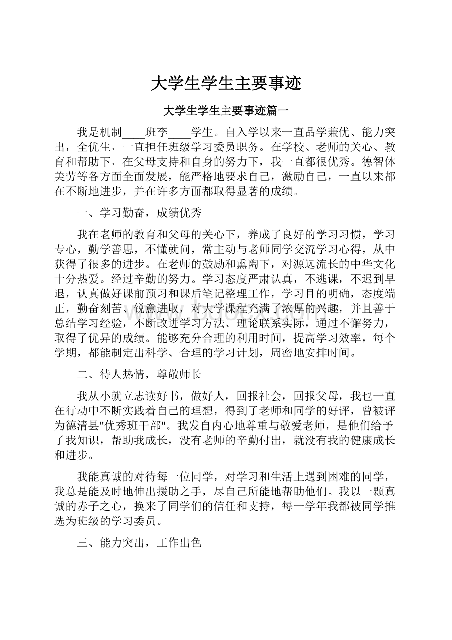 大学生学生主要事迹.docx