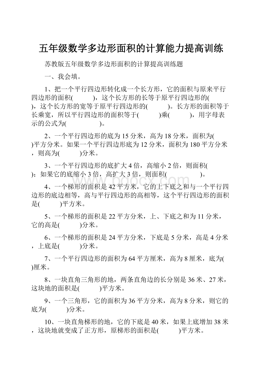 五年级数学多边形面积的计算能力提高训练.docx