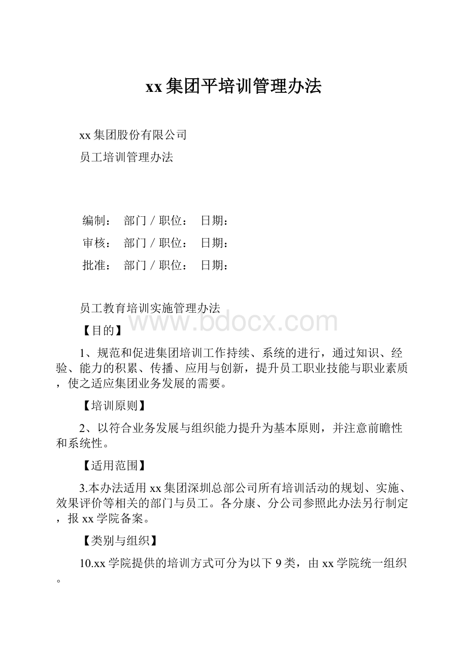 xx集团平培训管理办法.docx