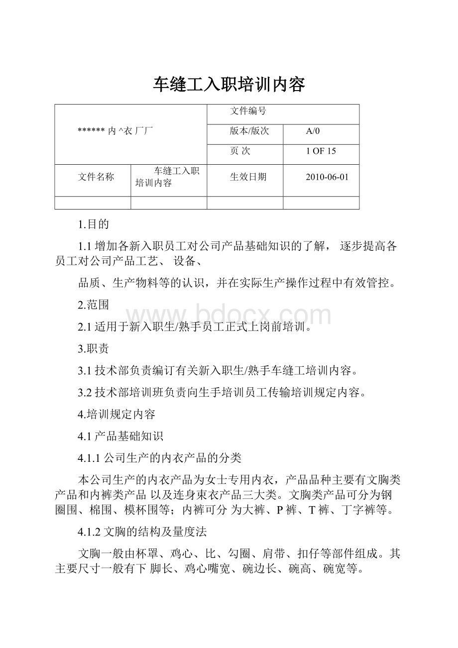 车缝工入职培训内容.docx