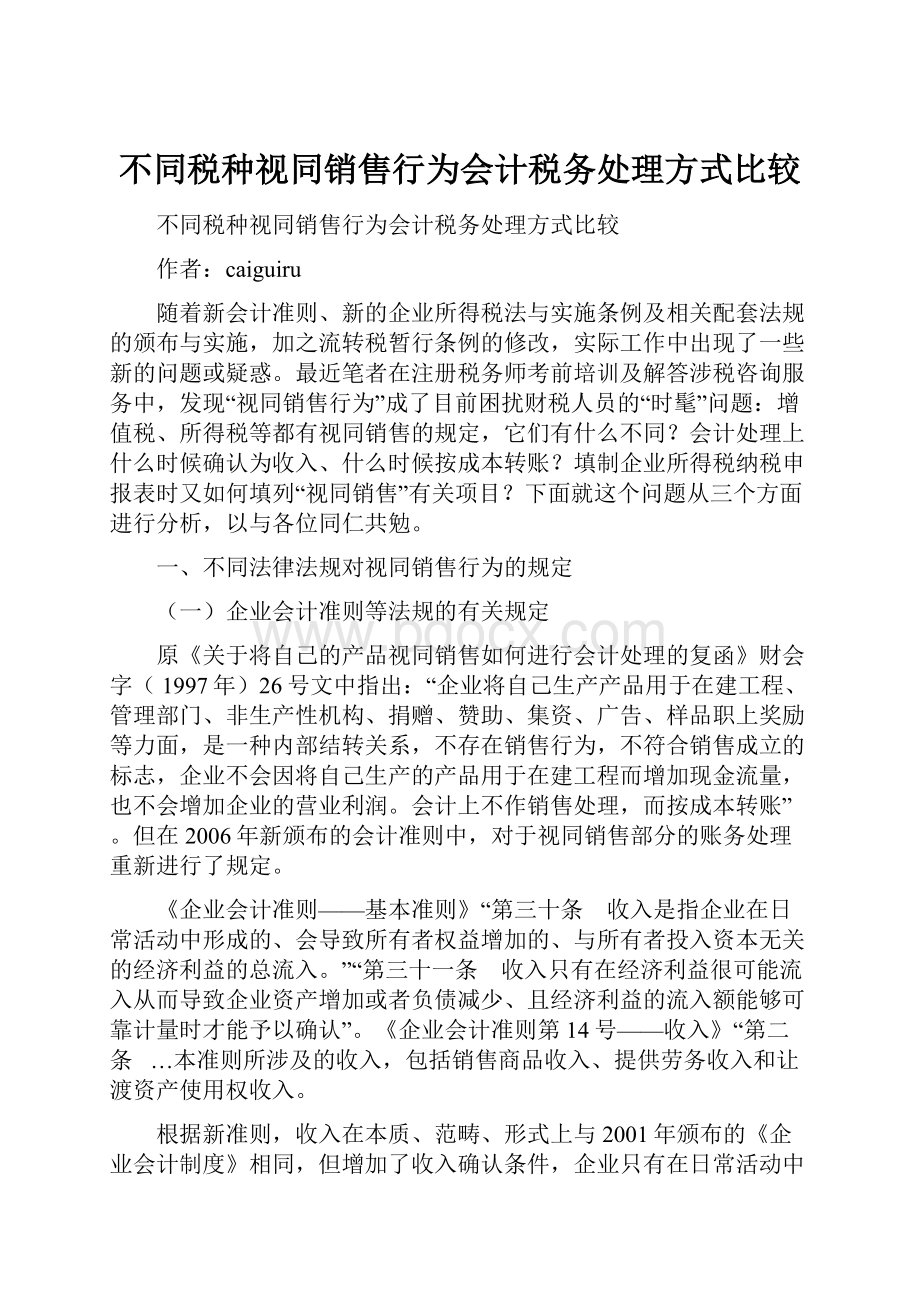 不同税种视同销售行为会计税务处理方式比较.docx