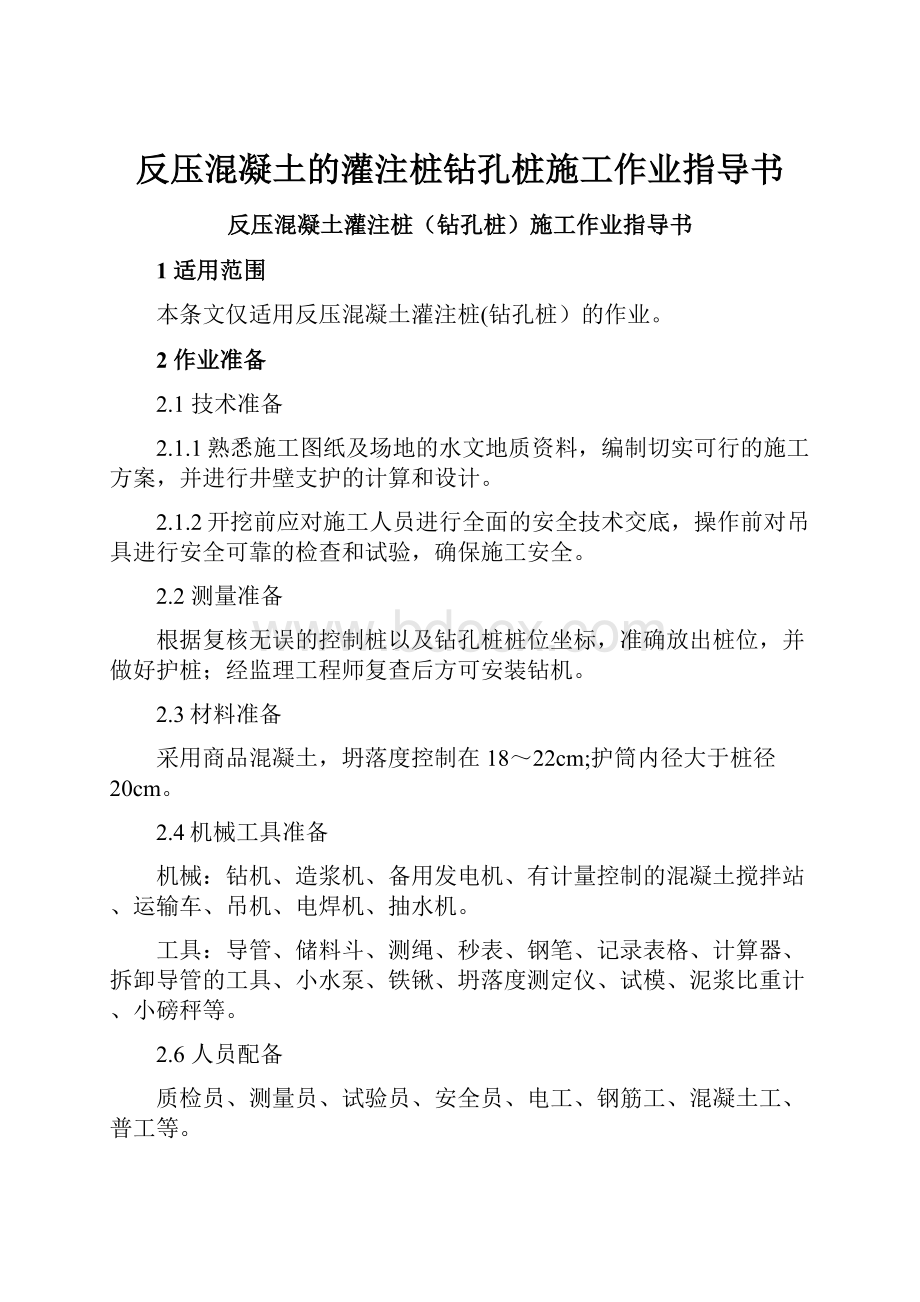 反压混凝土的灌注桩钻孔桩施工作业指导书.docx