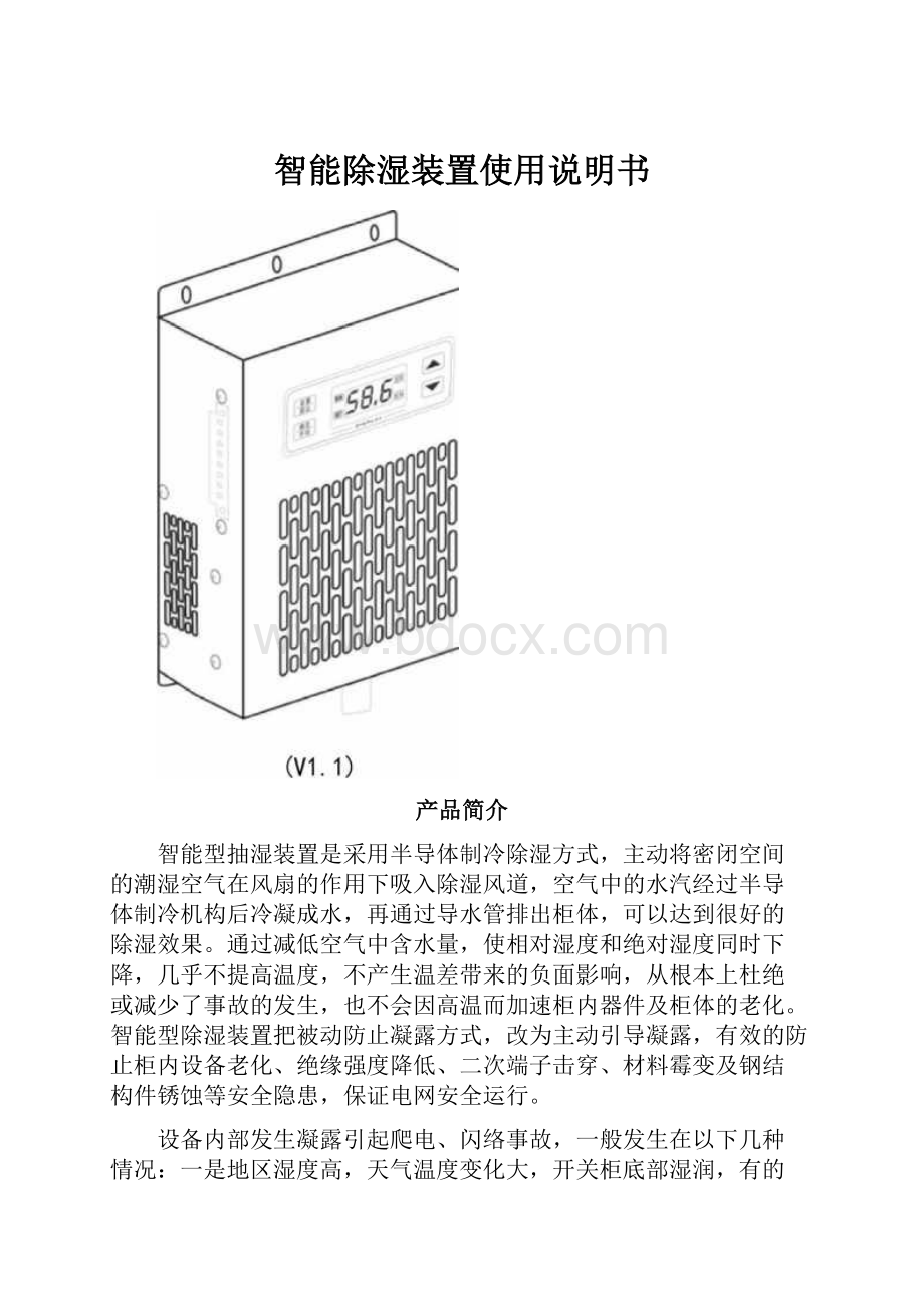 智能除湿装置使用说明书.docx