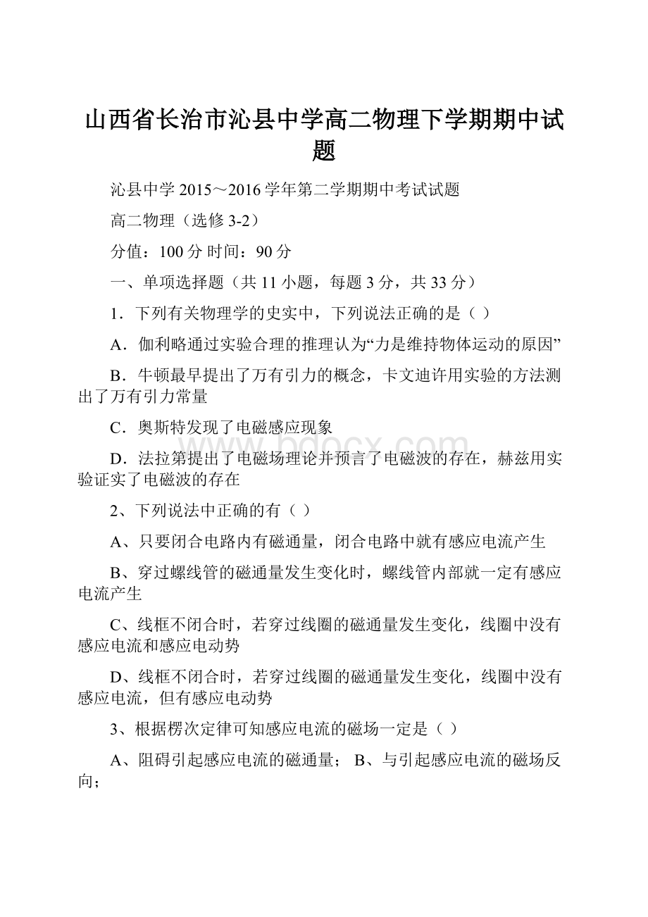 山西省长治市沁县中学高二物理下学期期中试题.docx