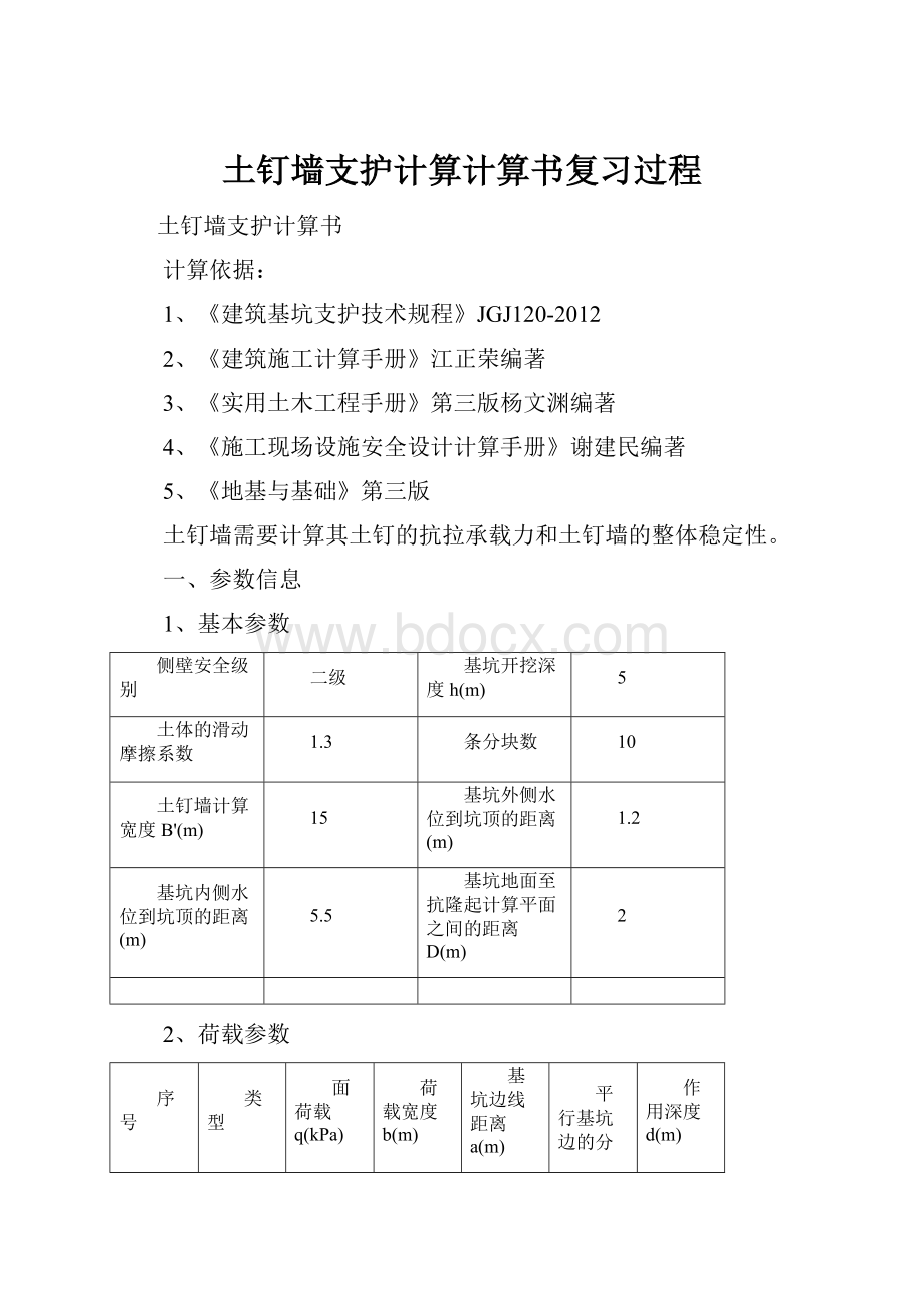 土钉墙支护计算计算书复习过程.docx