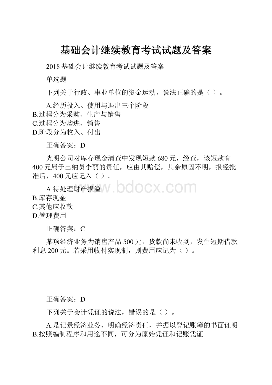 基础会计继续教育考试试题及答案.docx