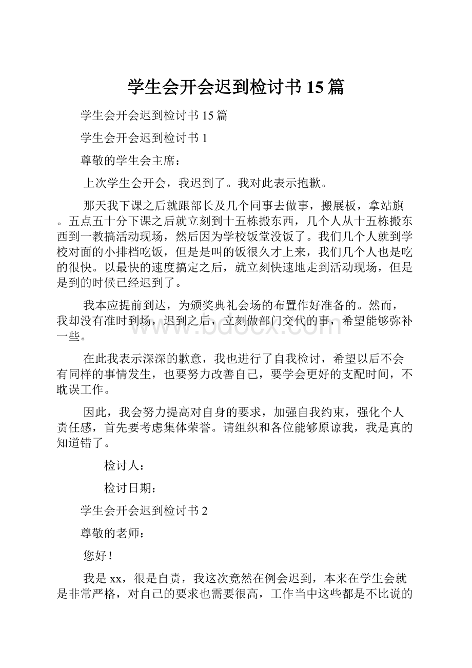 学生会开会迟到检讨书15篇.docx