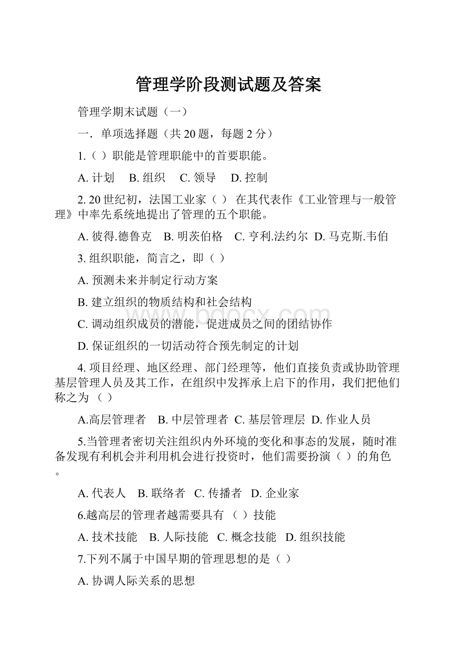 管理学阶段测试题及答案.docx