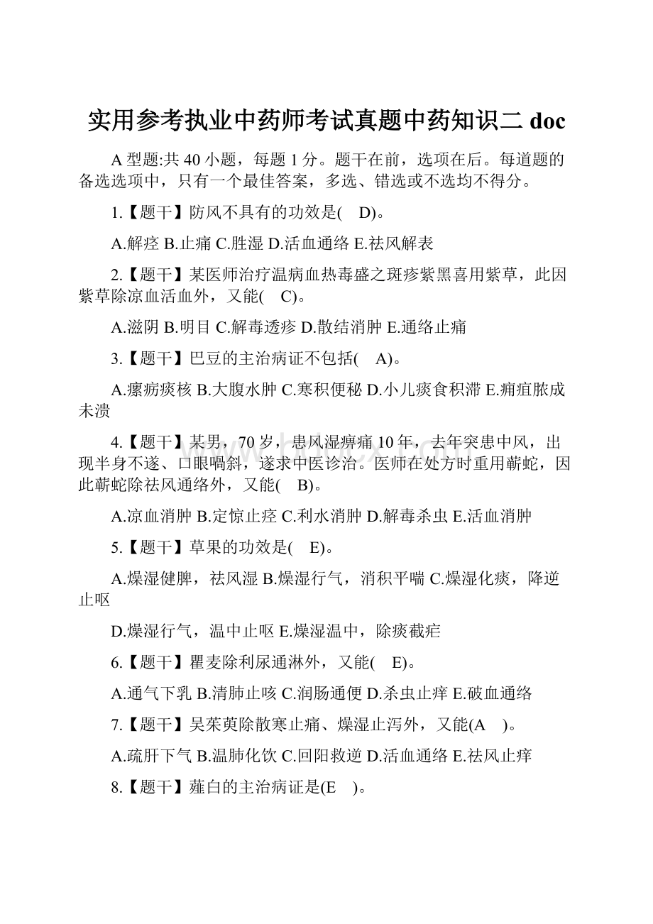 实用参考执业中药师考试真题中药知识二doc.docx