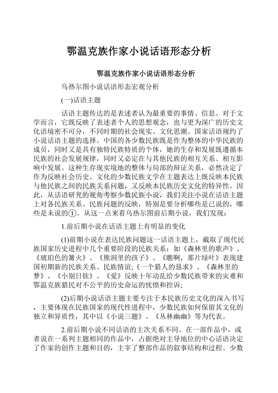 鄂温克族作家小说话语形态分析.docx