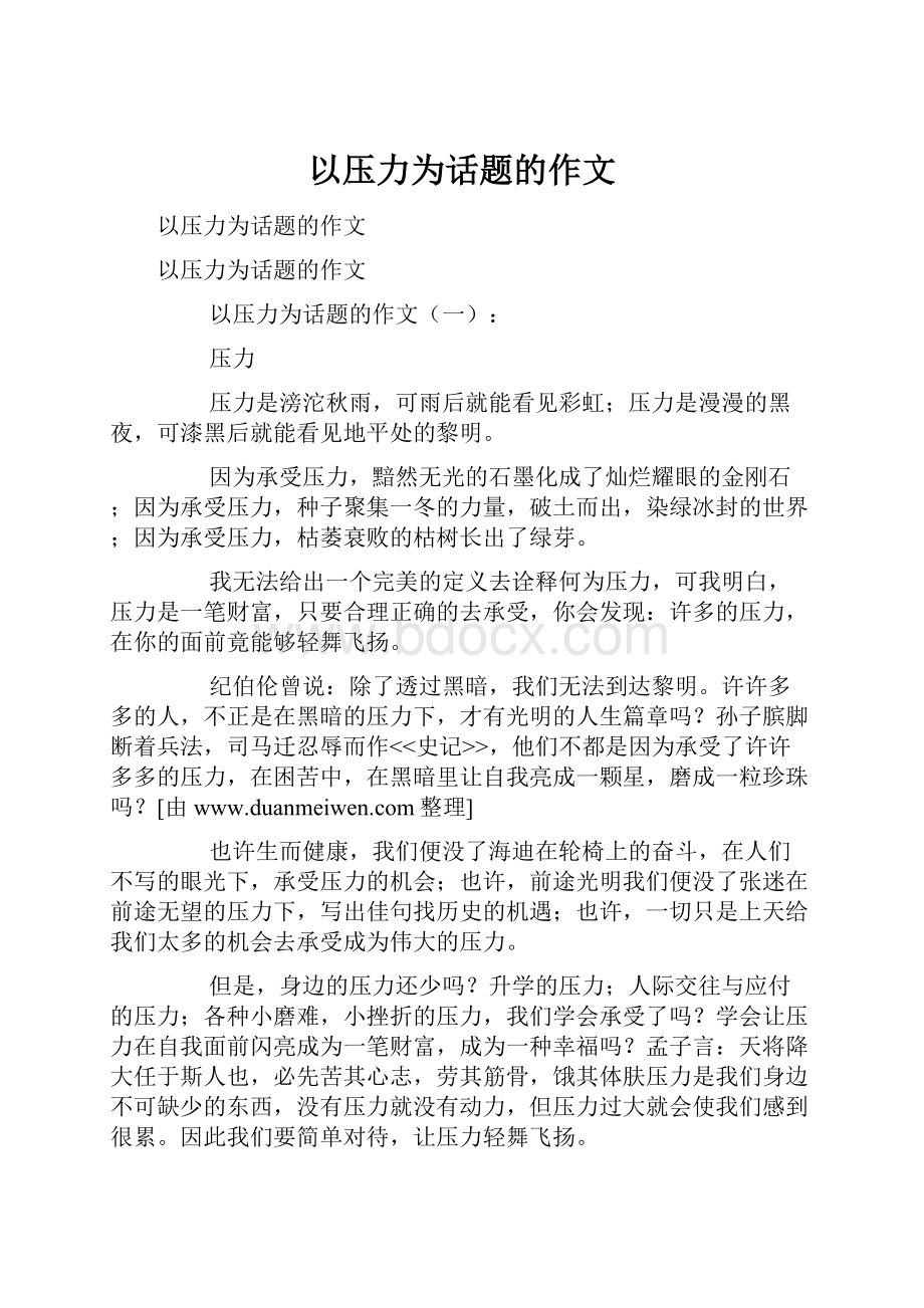 以压力为话题的作文.docx