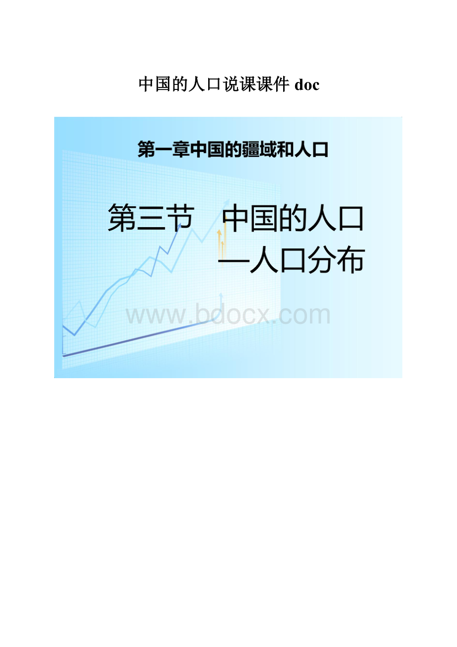 中国的人口说课课件doc.docx_第1页