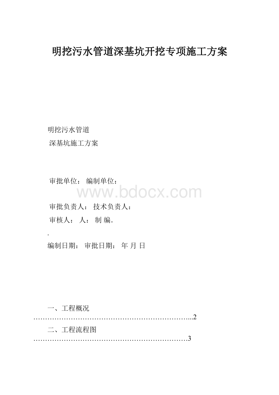 明挖污水管道深基坑开挖专项施工方案.docx_第1页