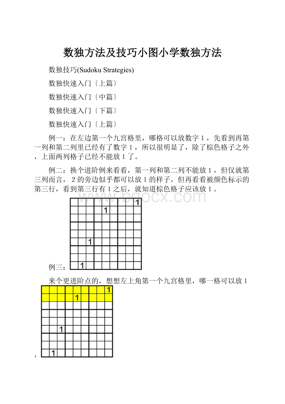 数独方法及技巧小图小学数独方法.docx