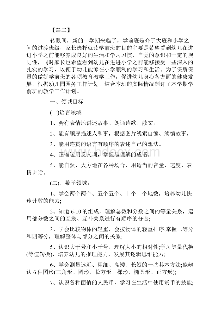 学前班秋季工作计划五篇doc.docx_第2页