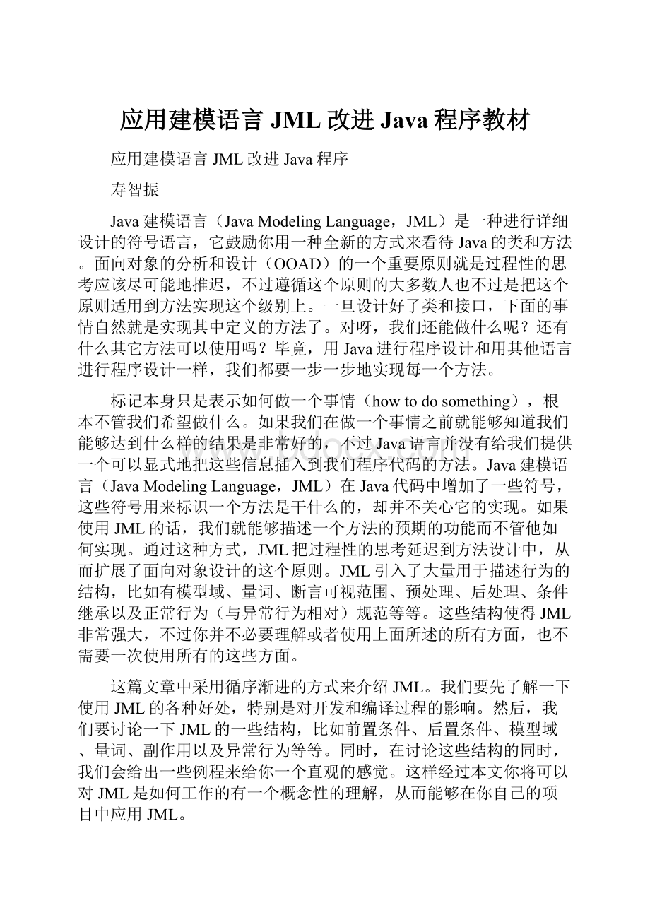 应用建模语言JML改进Java程序教材.docx