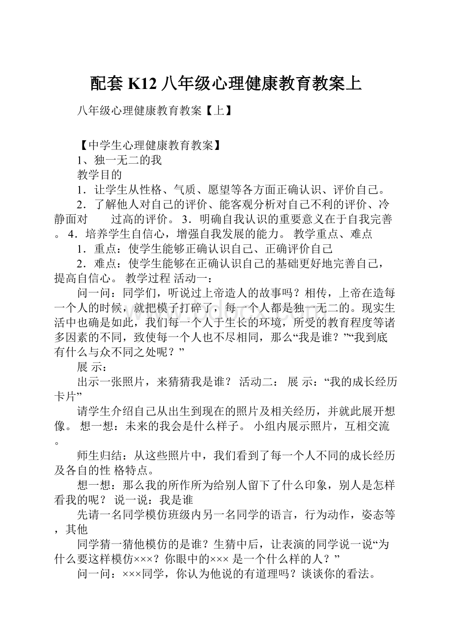 配套K12八年级心理健康教育教案上.docx