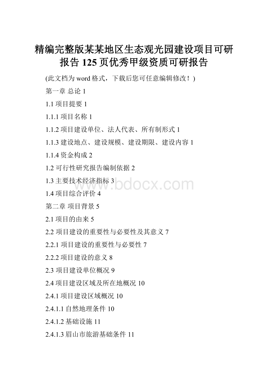 精编完整版某某地区生态观光园建设项目可研报告125页优秀甲级资质可研报告.docx