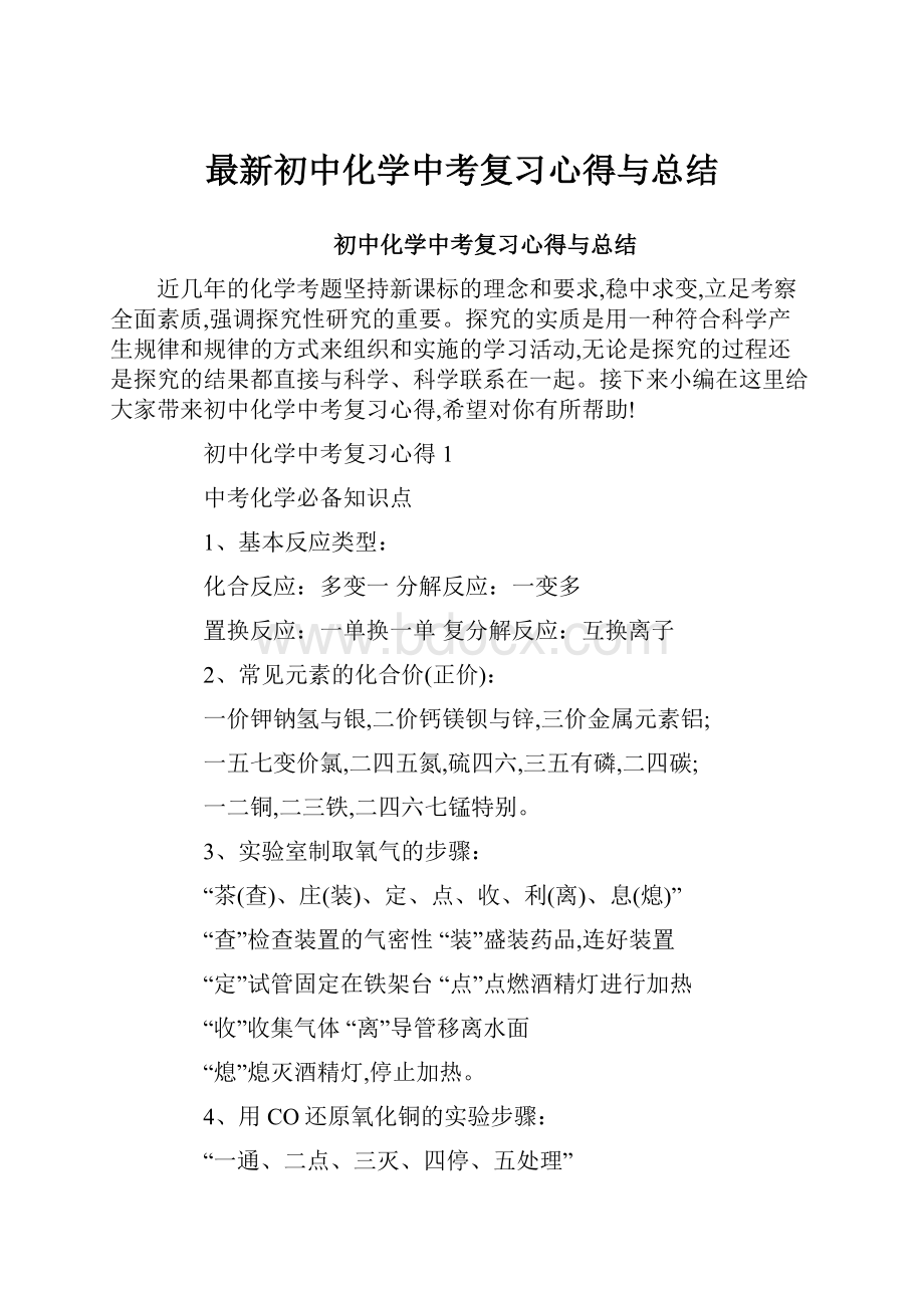 最新初中化学中考复习心得与总结.docx