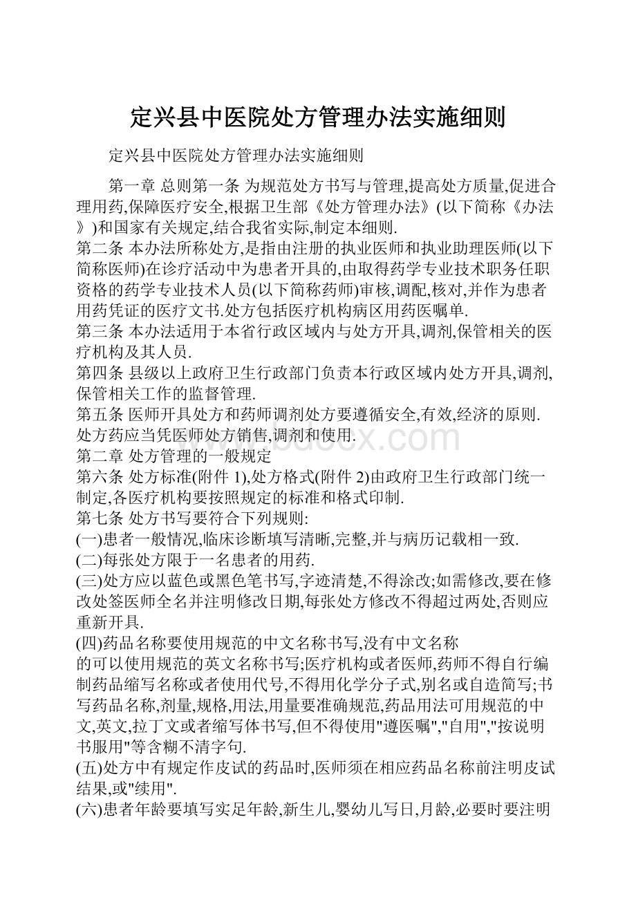 定兴县中医院处方管理办法实施细则.docx_第1页